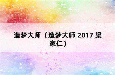 造梦大师（造梦大师 2017 梁家仁）